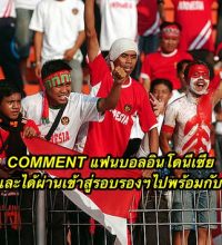 COMMENT แฟนบอลอินโดนีเซีย หลังจบเกมและได้ผ่านเข้าสู่รอบรองฯไปพร้อมกับทีมชาติไทย