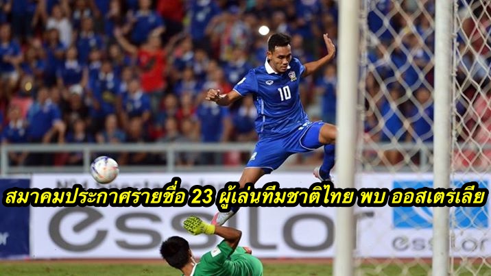 สมาคมประกาศรายชื่อ 23 ผู้เล่นทีมชาติไทย พบ ออสเตรเลีย