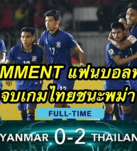 COMMENT แฟนบอลพม่า หลังจบเกมไทยชนะพม่า 2-0