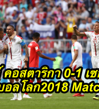 ไฮไลท์ คอสตาริกา 0-1 เซอร์เบีย ฟุตบอลโลก 2018 Match 9