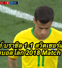 ไฮไลท์ บราซิล 1-1 สวิตเซอร์แลนด์ ฟุตบอลโลก 2018 Match 11