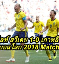 ไฮไลท์ สวีเดน 1-0 เกาหลีใต้ ฟุตบอลโลก 2018 Match 12