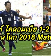 ไฮไลท์ โคลอมเบีย 1-2 ญี่ปุ่น ฟุตบอลโลก 2018 Match 15