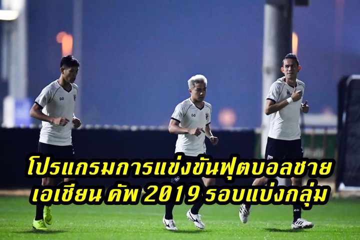 โปรแกรมการแข่งขันฟุตบอลชาย เอเชียน คัพ 2019 รอบแบ่งกลุ่ม