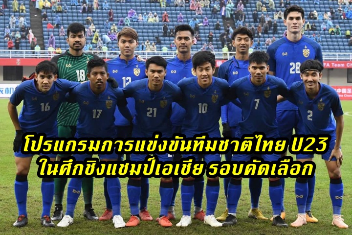 โปรแกรมการแข่งขันทีมชาติไทย U23 ในศึกชิงแชมป์เอเชีย รอบคัดเลือก รุ่นอายุไม่เกิน 23 ปี